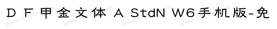 ＤＦ甲金文体 A StdN W6手机版字体转换